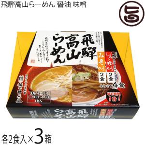 飛騨高山らーめん醤油みそMIX 4食入×3箱 麺...の商品画像