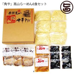 「角や」高山らーめん６食セット スープ 具材付き 麺の清水屋 老舗ラーメン店 角や 岐阜県 飛騨 お...