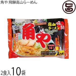 角や 飛騨高山らーめん 2食スープ付×10P 昔...の商品画像