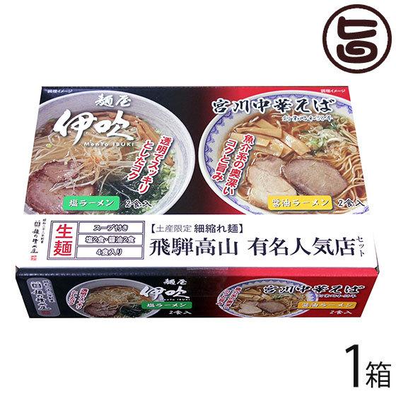 宮川中華そば 麺屋伊吹MIX 4食×1箱 麺の清水屋 岐阜県 飛騨 土産 お取り寄せ 塩 醤油 食べ...
