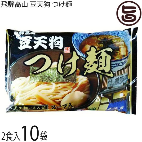 飛騨高山 豆天狗 つけ麺 2食スープ付×10P 飛騨高山屈指の行列店 豆天狗 の人気メニュー 製造元...