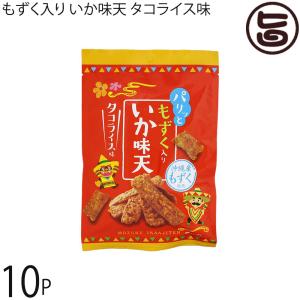 もずく入り いか味天 タコライス味 55g×10P ちゅらゆーな