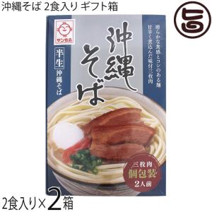 半生 沖縄そば 2食×2箱 ギフト箱入り サン食品｜umaimon-hunter