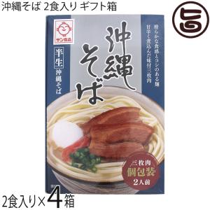 半生 沖縄そば 2食×4箱 ギフト箱入り サン食品｜umaimon-hunter