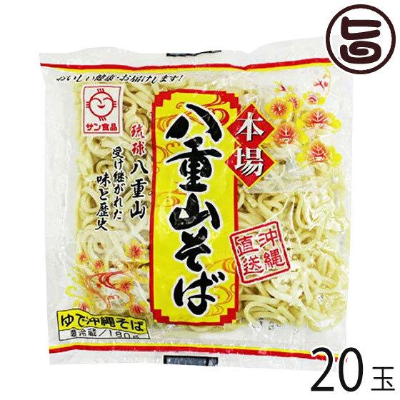 八重山そば 180g×20玉 ソフトタイプ サン食品 沖縄 人気 定番 土産 惣菜 郷土料理