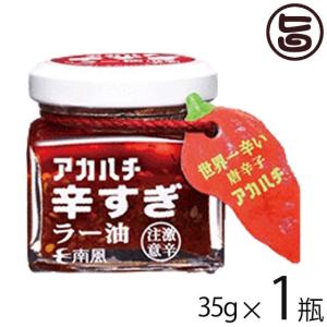 アカハチ 辛すぎラー油 35g×1瓶 アカハチ 辛すぎラー油 35g×1瓶 沖縄 定番 人気 土産 スパイス 代謝アップ 血行促進｜umaimon-hunter