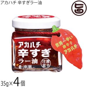 アカハチ 辛すぎラー油 35g×4瓶 アカハチ 辛すぎラー油 35g×4瓶 沖縄 定番 人気 土産 スパイス｜umaimon-hunter