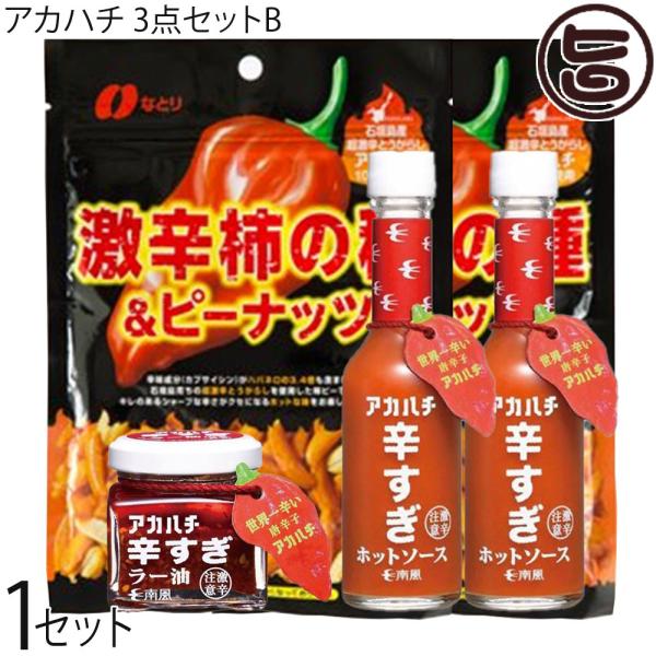 アカハチ 3点セットB (ホットソース×2本、ラー油×1個、柿の種×2袋)×1セット サウスプロダク...