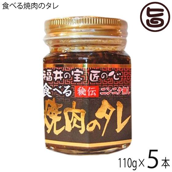 食べる焼肉のタレ 110g×5本 越前三國湊屋 福井県 調味料 人気 タレ