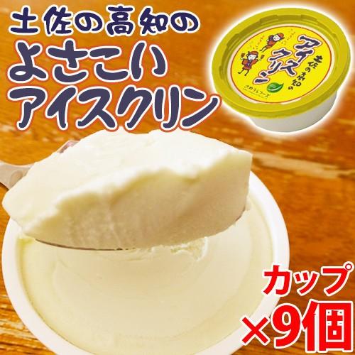 よさこいアイスクリン カップ 150ml×9個 人気 高知県 アイス デザート 懐かしい ご当地アイ...