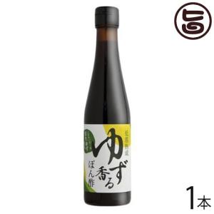 低温熟成 ゆず香るポン酢 300ml×1本 さめうらフーズ 高知県 四国 フルーツ 丸ごと 手しぼり 果汁使用 調味料｜umaimon-hunter