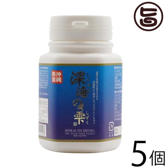 深海の雫 180粒 ボトル×5個 スクワラン本舗 沖縄 人気 珍しい 土産 健康管理 サプリメント ...