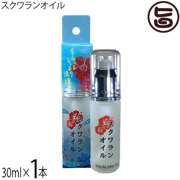 スクワランオイル 30ml×1本 スクワラン本舗 沖縄 人気 珍しい 土産 美容 優しい ケア