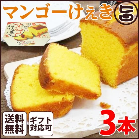 マンゴーけぇき 3本 沖縄 フルーツ 南国 野菜 お土産 手土産 人気 焼き菓子 パウンドケーキ 焼...