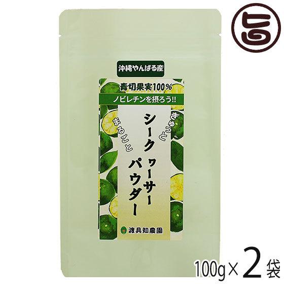 沖縄やんばる産 まるごとシークヮーサーパウダー 100g×2P 渡具知農園 沖縄 健康食品 シークワ...