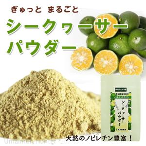 沖縄やんばる産 まるごとシークヮーサーパウダー...の詳細画像1