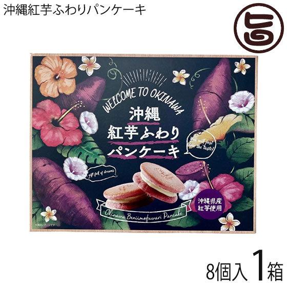 沖縄紅芋ふわりパンケーキ ×1箱 豊上製菓 沖縄 土産 おすすめ パンケーキサンド 菓子 個包装