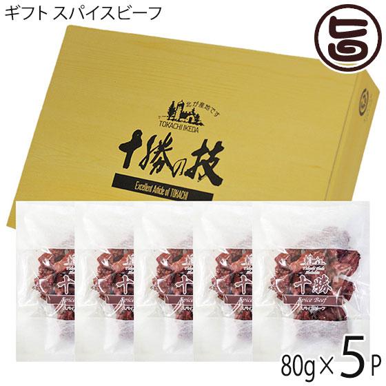 スパイスビーフ 80g×5P 十勝池田食品