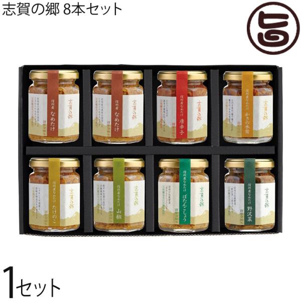 信州産 なめたけ 志賀の郷 140g×8本セット なめたけ×2 唐辛子 かきの木茸 たけのこ 山椒 ...