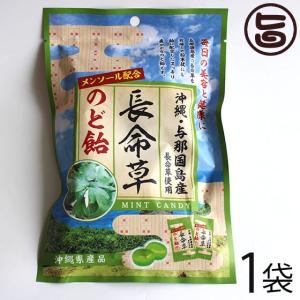 与那国産 長命草のど飴 70g×1袋 竹製菓 ポリフェノール クロロゲン酸 ルチン ミネラル類 ボタンボウフウ草 沖縄 土産 飴