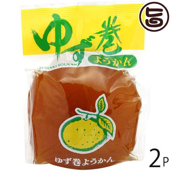 ゆず巻きようかん×2個 たけうち 熊本県 九州 復興支援 健康管理 和菓子 羊羹 丸ごと柚子