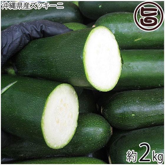 沖縄県産 ズッキーニ 約2kg 沖縄 野菜 沖縄の野菜 国産 お取り寄せ