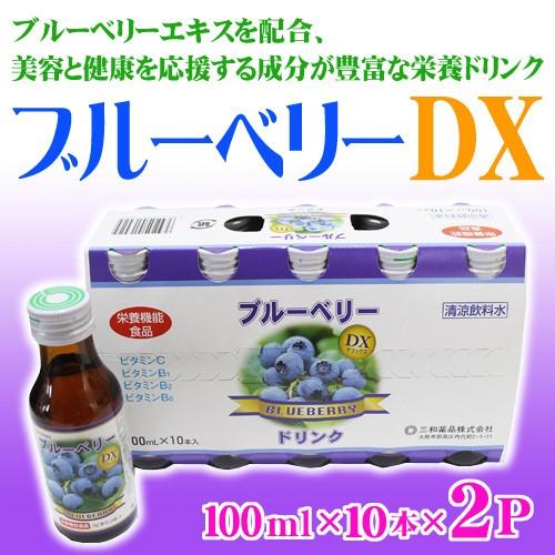 ブルーベリーDX 100ml×10本入り×2P 沖縄 健康管理 ドリンク フルーツ