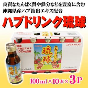 ハブドリンク琉球 100ml×10本入り×3P 沖縄 人気 健康管理 スタミナ 希少｜umaimon-hunter