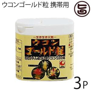 ウコン複合体 ウコンゴールド粒 携帯用 130粒入×3P 沖縄 うこん 健康管理｜umaimon-hunter