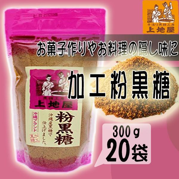 加工粉黒糖 300g×20袋 沖縄 人気 定番 土産 甘味料