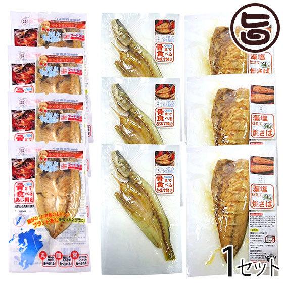 常温保存できる 骨まで食べる焼き魚 あじ×4・かます×3・サバ×3 うえはら株式会社 長崎県産魚介 ...