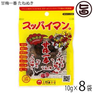 スッパイマン 甘梅一番 たねぬき 10g×8袋 上間菓子店 沖縄 土産 人気 定番 お菓子 干し梅 クエン酸 リンゴ酸