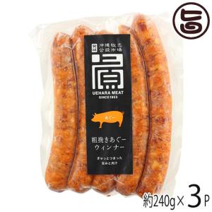 粗挽きあぐー ウィンナー 島唐辛子 240g×3P 上原ミート 沖縄 人気 希少 豚肉 ウインナーソーセージ ポトフ 宅飲み つまみ｜umaimon-hunter