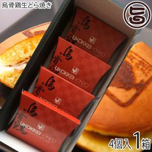 烏骨鶏生どら焼き 4個セット 烏骨鶏本舗 岐阜県 土産 烏骨鶏卵をふんだんに織り込んだ生地 北海道産純生クリームに五分挽き小豆を練り込み 条件付き