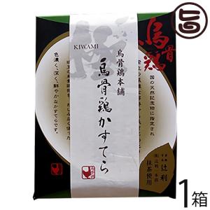 ギフト 烏骨鶏極かすてら辻利抹茶 225g×1箱 烏骨鶏本舗 岐阜県 貴重で濃厚な烏骨鶏卵使用 カステラ 和菓子 ふんわりもっちり食感 条件付き