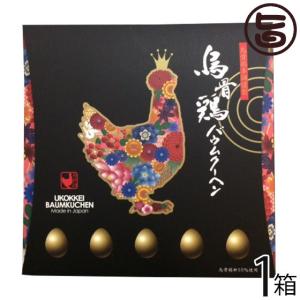 ギフト 烏骨鶏煌バウムクーヘン 200g×1箱 烏骨鶏本舗 岐阜県 土産 人気 貴重で濃厚な烏骨鶏卵...