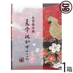 ギフト 烏骨鶏煌かすてらプレーン 225g×1箱 烏骨鶏本舗 岐阜県 土産 人気 貴重で濃厚な烏骨鶏卵使用 和菓子 ふんわりもっちり食感 条件付き