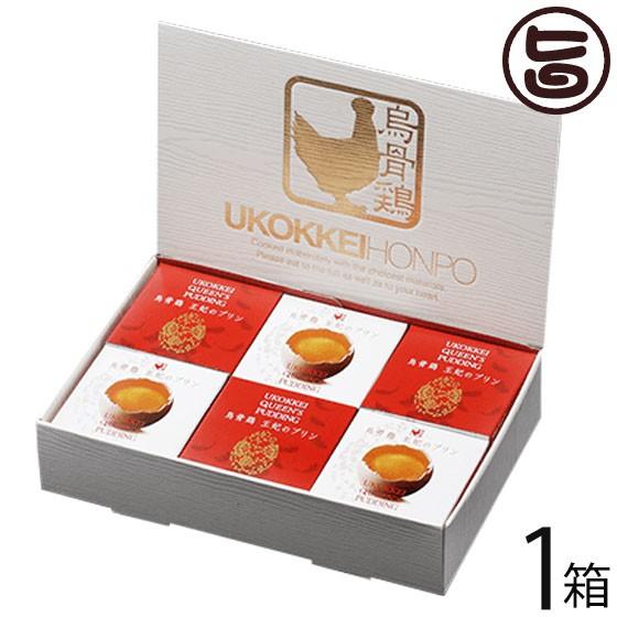 ギフト箱入り 烏骨鶏王妃のプリン 75g×6個 セット 烏骨鶏本舗 岐阜県 人気 貴重で濃厚な烏骨鶏...