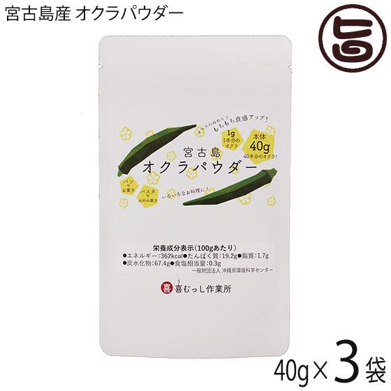 宮古島産 オクラパウダー 40g×3袋 喜むっし作業所 沖縄 希少 野菜 健康管理 人気 オクラ粉末...