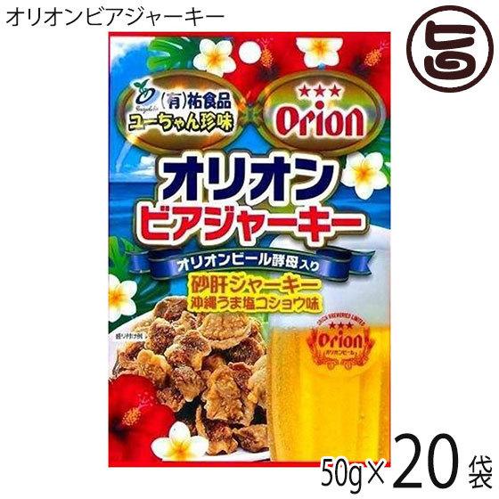 オリオンビアジャーキー 50g×20袋 祐食品 沖縄 人気 土産 おつまみ 珍味