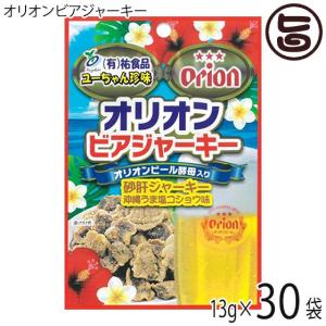 オリオンビアジャーキー（13g×10袋）×3P 祐食品 沖縄 人気 土産 おつまみ 珍味｜umaimon-hunter