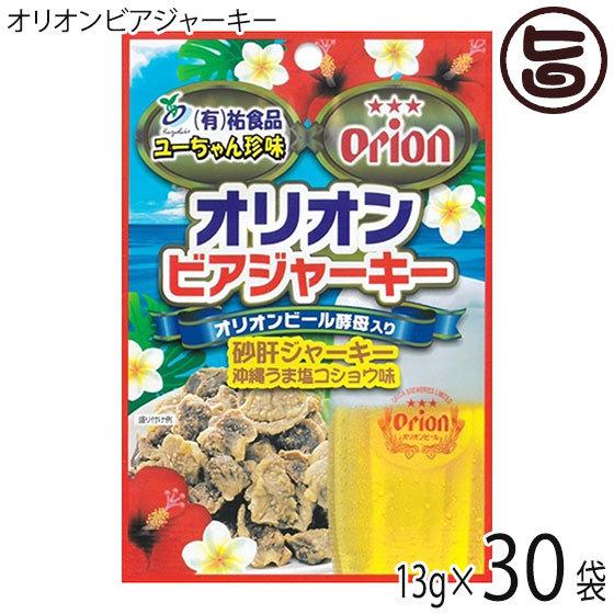 オリオンビアジャーキー（13g×10袋）×3P 祐食品 沖縄 人気 土産 おつまみ 珍味