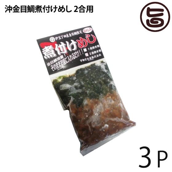 沖金目鯛煮付けめし ２合用×3Ｐ 宇都宮水産 炊込みご飯の素 鯛飯 高タンパク 低カロリー 静岡 土...