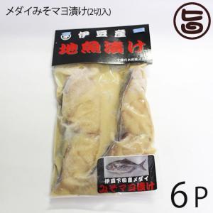 ギフト 天然 メダイみそマヨ漬け 2切入り×6Ｐ 宇都宮水産 静岡県 伊豆下田産 味噌マヨ漬け 干物 焼き魚 おかず 惣菜 無添加 お祝い｜umaimon-hunter