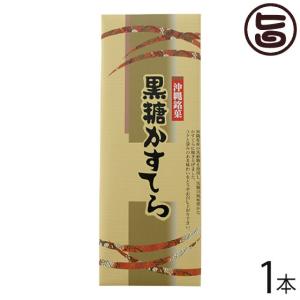 黒糖かすてら 1本 わかまつどう製菓 沖縄 土産 人気 和菓子 カステラ ご自宅用に お土産に