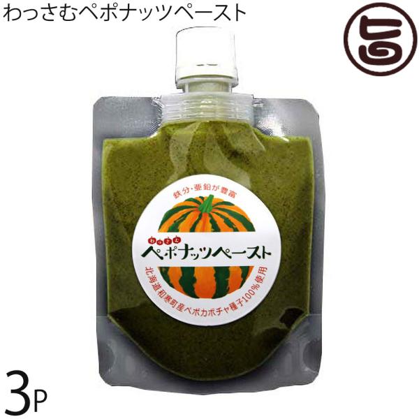 わっさむペポナッツペースト 100ｇ×３P 和寒シーズ 和寒町産100％ 毎日の栄養補給に