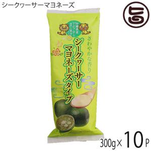 シークヮ―サーマヨネーズタイプ 300g×10本 やまや 沖縄県産シークヮーサー果汁使用 調味料｜umaimon-hunter