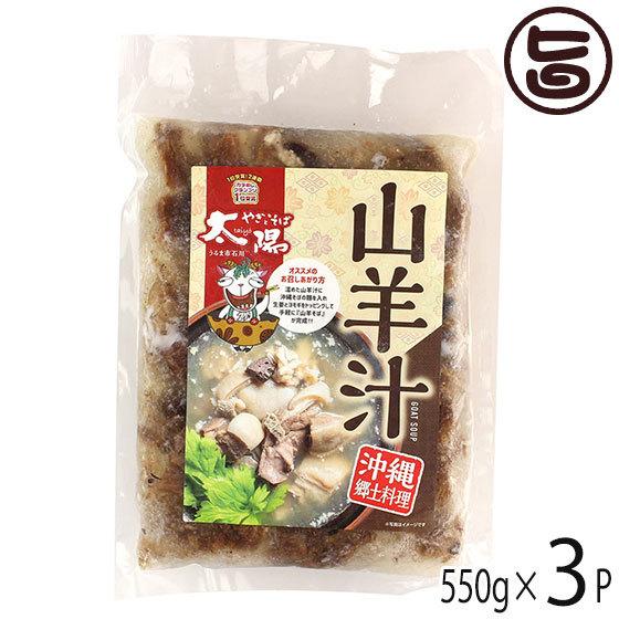 沖縄県産 山羊汁冷凍 6人前 550g×3P やぎとそば太陽 沖縄 土産 人気 郷土料理 簡単調理 ...