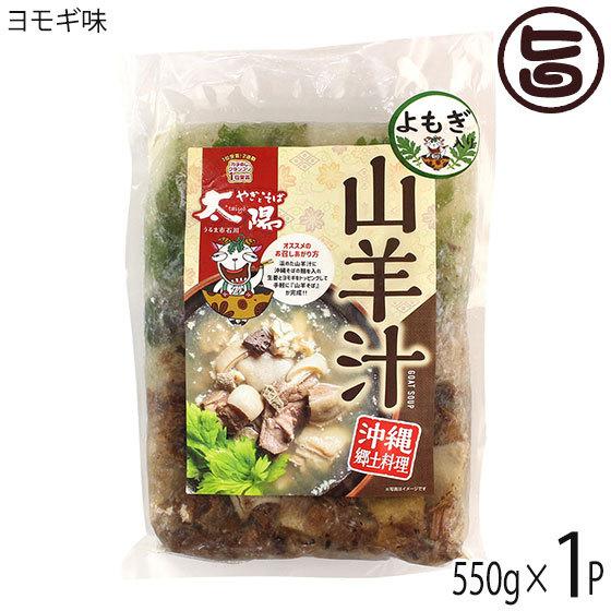 沖縄県産 山羊汁冷凍 ヨモギ味 550g×3P やぎとそば太陽 沖縄 土産 人気 郷土料理 簡単調理...