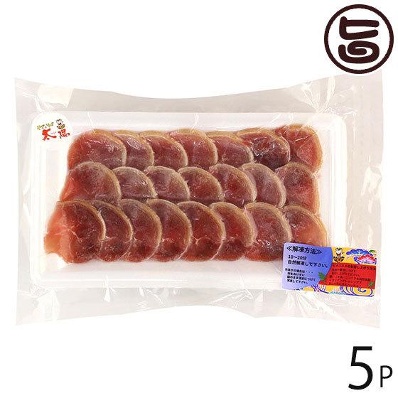 沖縄県産 山羊刺身 スライス 80g×5P やぎとそば太陽 沖縄 土産 人気 ヤギ肉 郷土料理 珍味